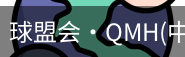 qm球盟会